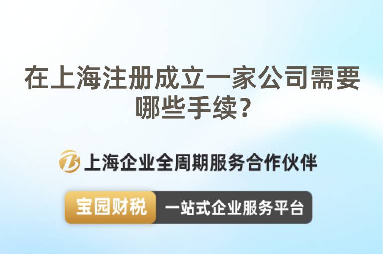 在上海注冊成立一家公司需要哪些手續(xù)？