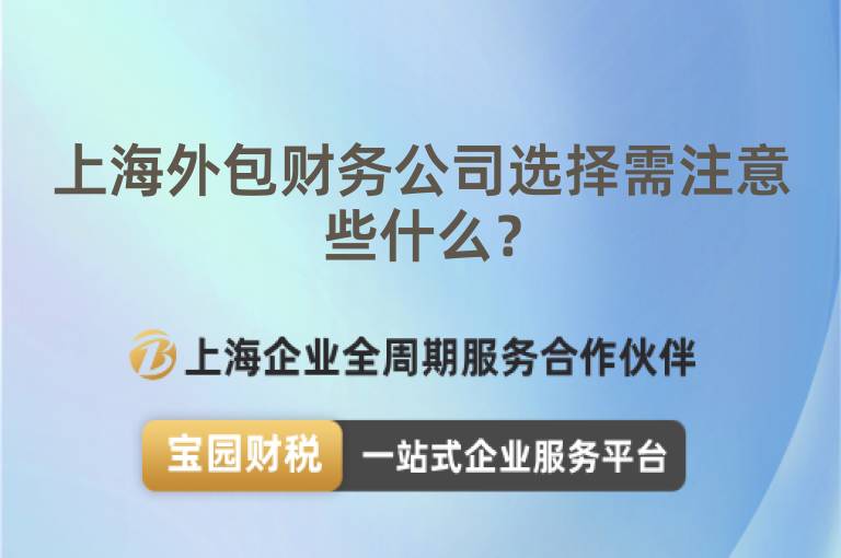 上海外包財(cái)務(wù)公司選擇需注意些什么？