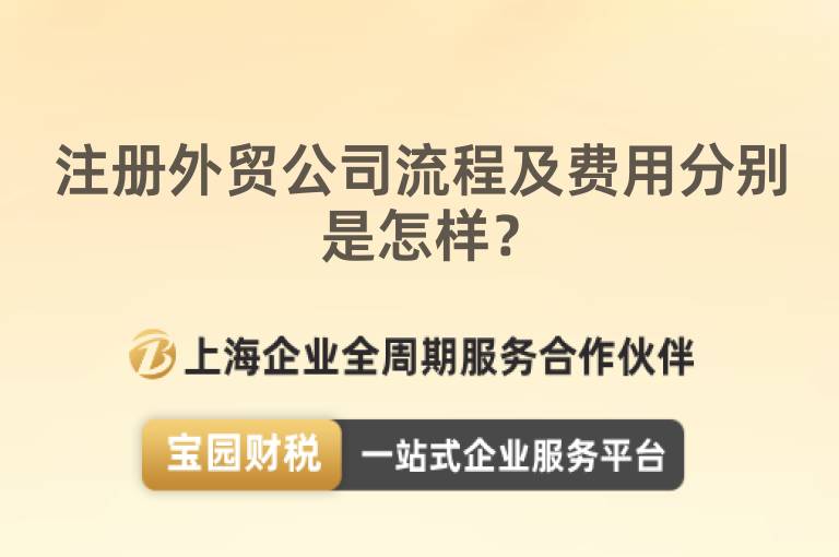 注冊外貿公司流程及費用分別是怎樣？