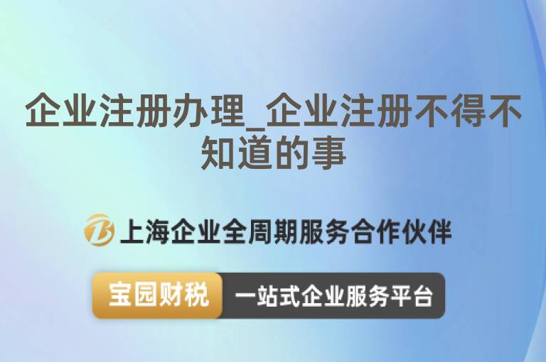 企業(yè)注冊(cè)辦理_企業(yè)注冊(cè)不得不知道的事