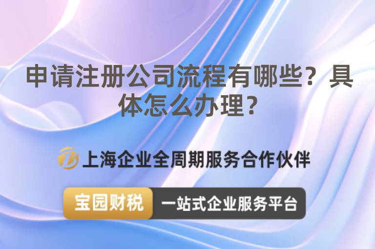 申請注冊公司流程有哪些？具體怎么辦理？