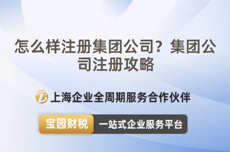 怎么樣注冊集團公司？集團公司注冊攻略