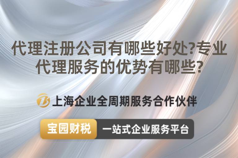 代理注冊公司有哪些好處?專業代理服務的優勢有哪些?