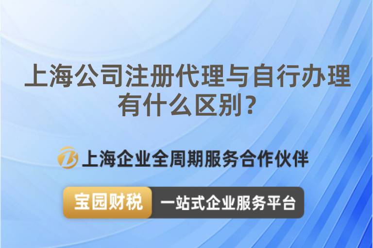 上海公司注冊代理與自行辦理有什么區別？