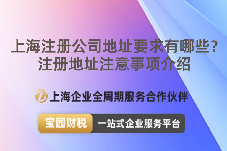 上海注冊公司地址要求有哪些？注冊地址注意事項介紹