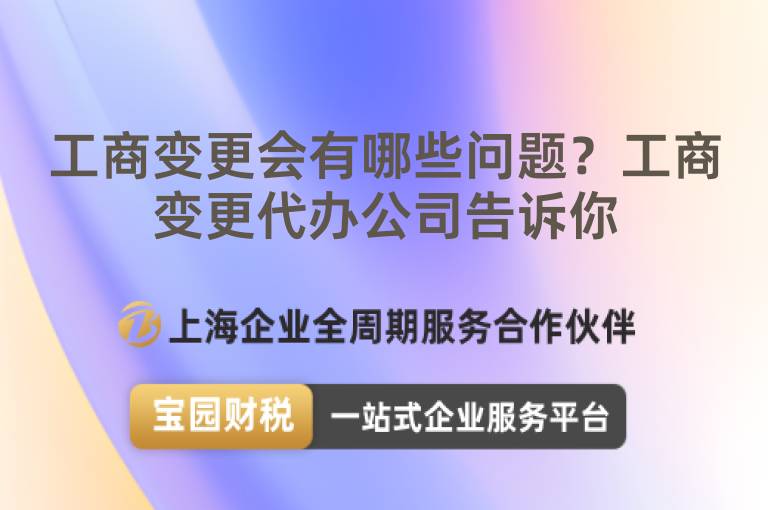 工商變更會有哪些問題？工商變更代辦公司告訴你