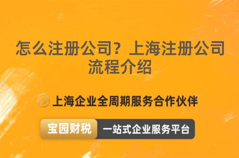 怎么注冊公司？上海注冊公司流程介紹