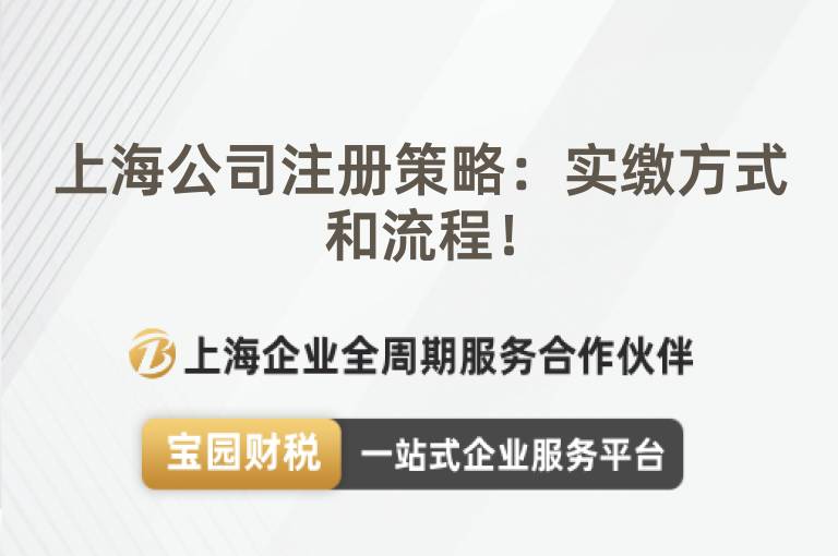 上海公司注冊策略：實繳方式和流程！