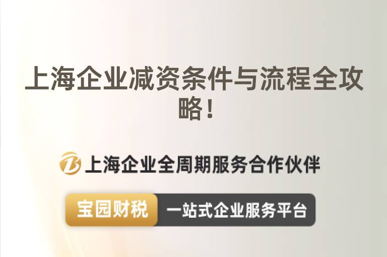 上海企業減資條件與流程全攻略！