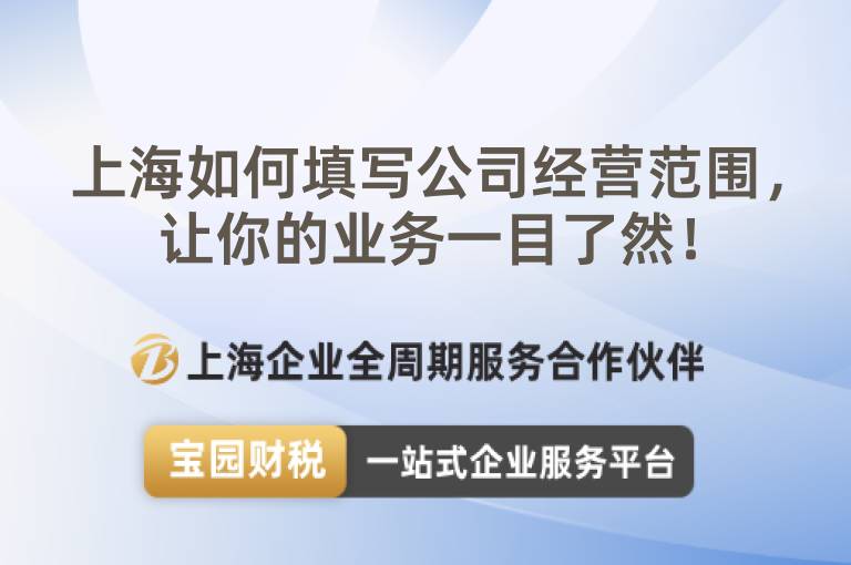 上海如何填寫公司經營范圍，讓你的業務一目了然！