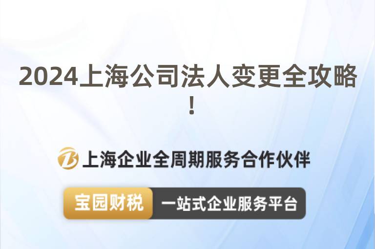 2024上海公司法人變更全攻略！