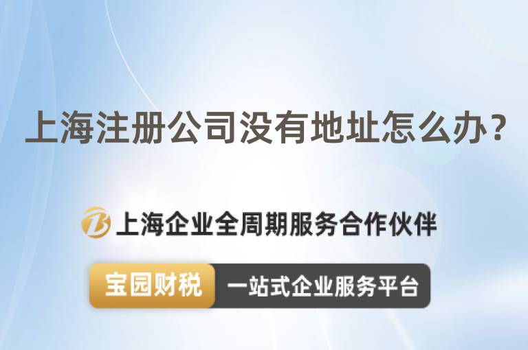 上海注冊公司沒有地址怎么辦？