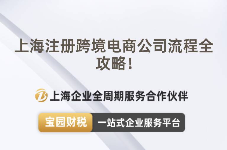 上海注冊跨境電商公司流程全攻略！