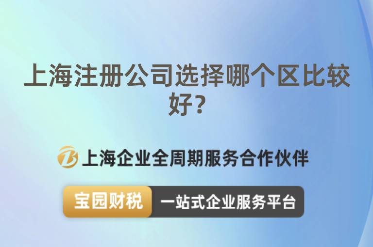 上海注冊(cè)公司選擇哪個(gè)區(qū)比較好？