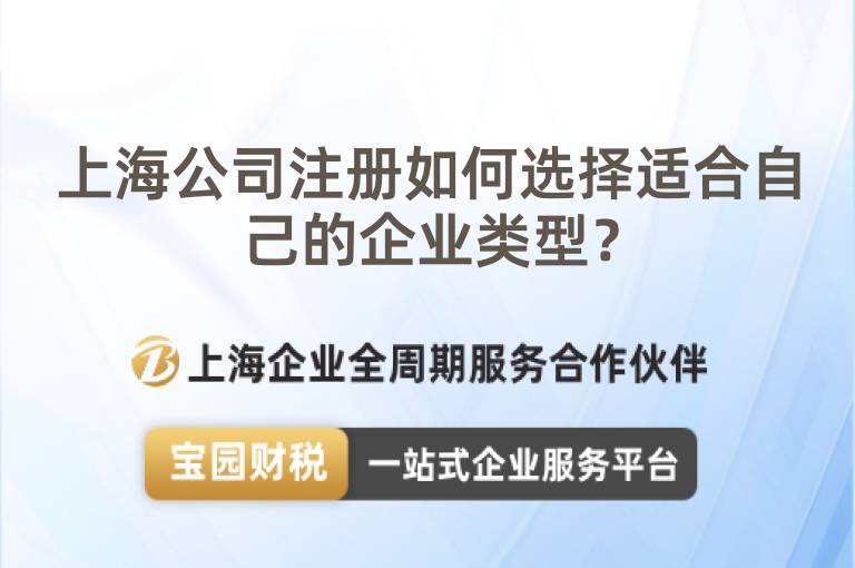 上海公司注冊如何選擇適合自己的企業類型？
