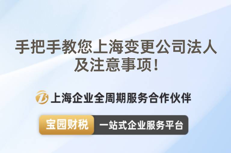 手把手教您上海變更公司法人及注意事項！