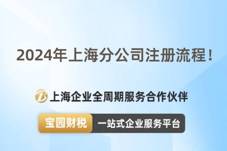 2024年上海分公司注冊流程！