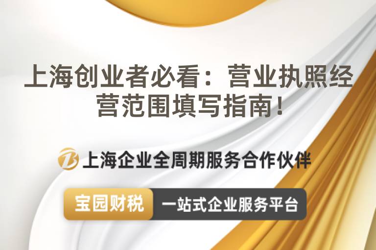 上海創業者必看：營業執照經營范圍填寫指南！