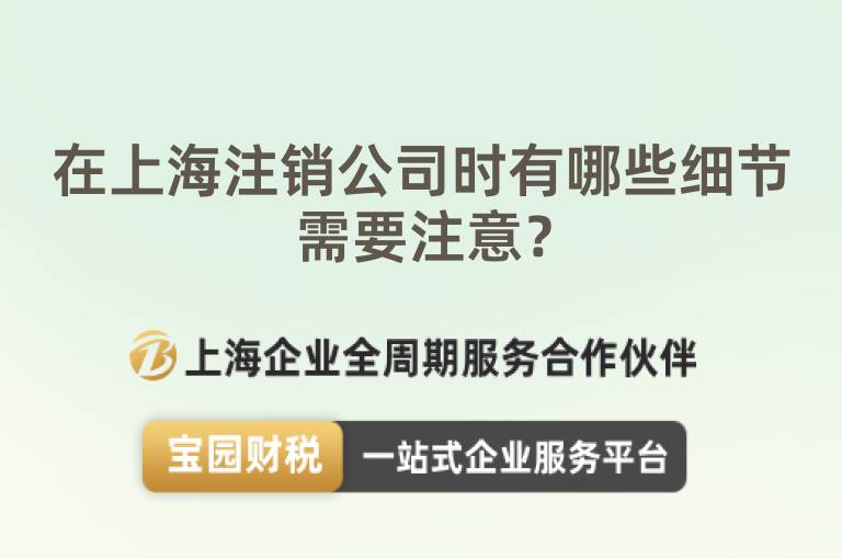 在上海注銷公司時有哪些細節需要注意？