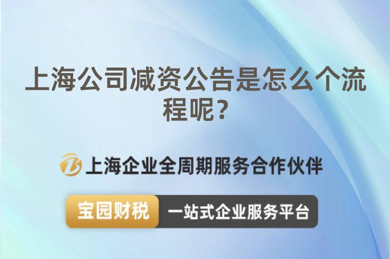 上海公司減資公告是怎么個流程呢？