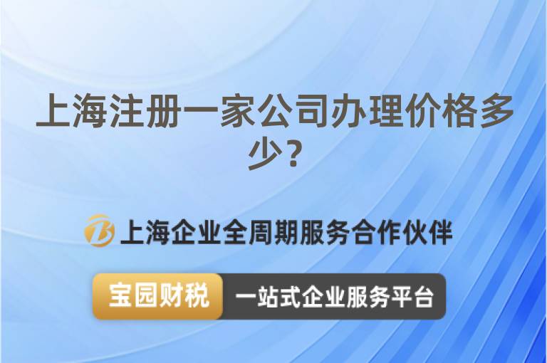 上海注冊一家公司辦理價格多少？