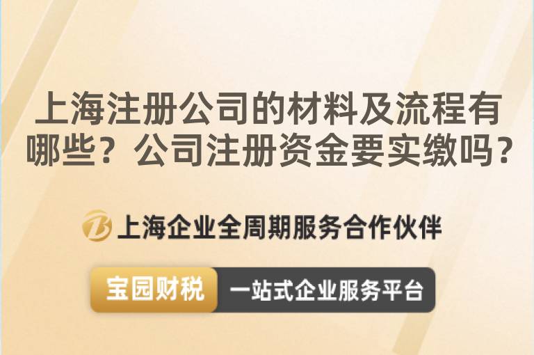 上海注冊公司的材料及流程有哪些？公司注冊資金要實繳嗎？