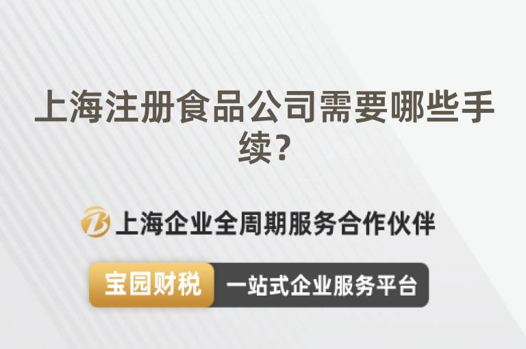 上海注冊食品公司需要哪些手續？