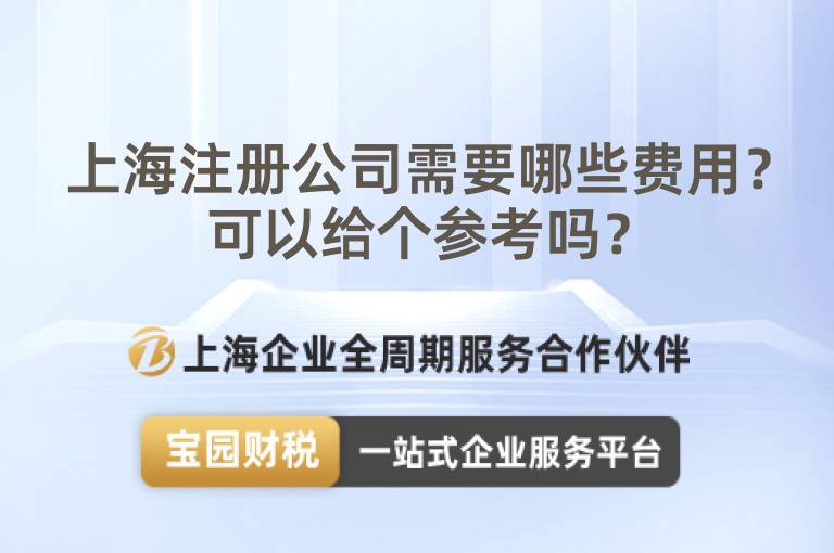上海注冊(cè)公司需要哪些費(fèi)用？可以給個(gè)參考嗎？