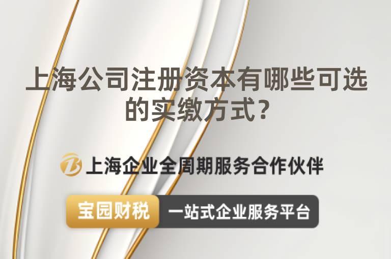 上海公司注冊資本有哪些可選的實繳方式？