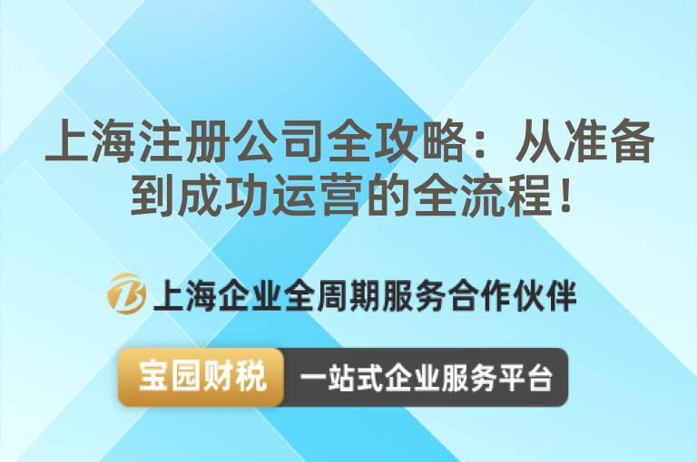 上海注冊公司全攻略：從準備到成功運營的全流程！
