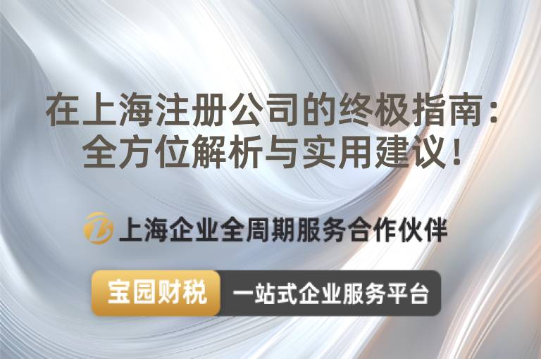 在上海注冊公司的終極指南：全方位解析與實用建議！