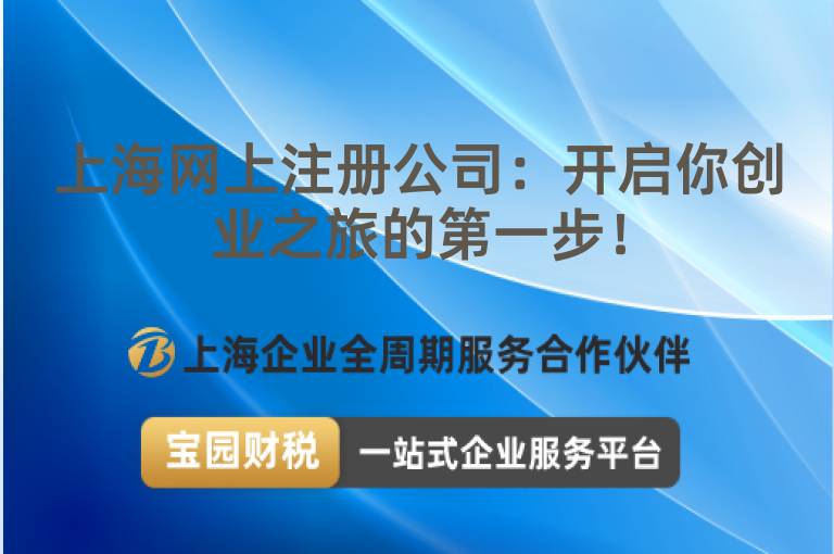 上海網上注冊公司：開啟你創業之旅的第一步！