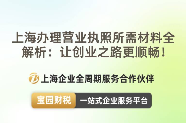 上海辦理營業(yè)執(zhí)照所需材料全解析：讓創(chuàng)業(yè)之路更順暢！