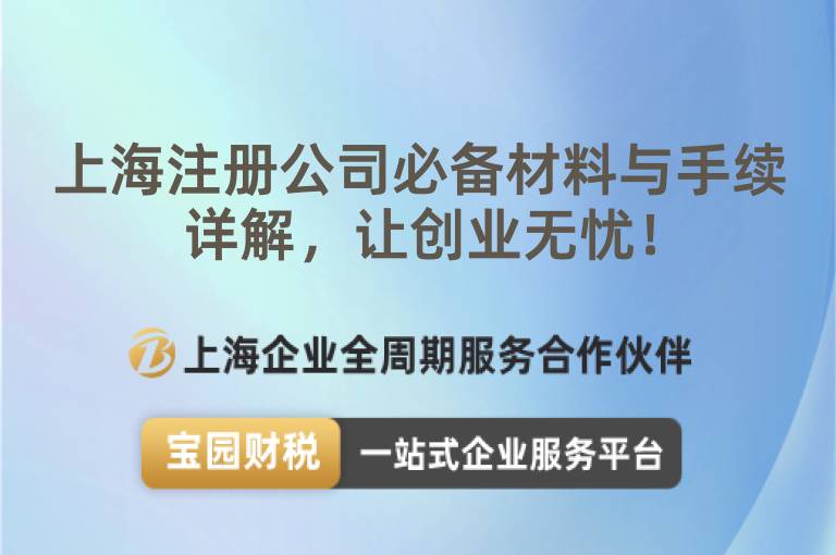 上海注冊公司必備材料與手續詳解，讓創業無憂！