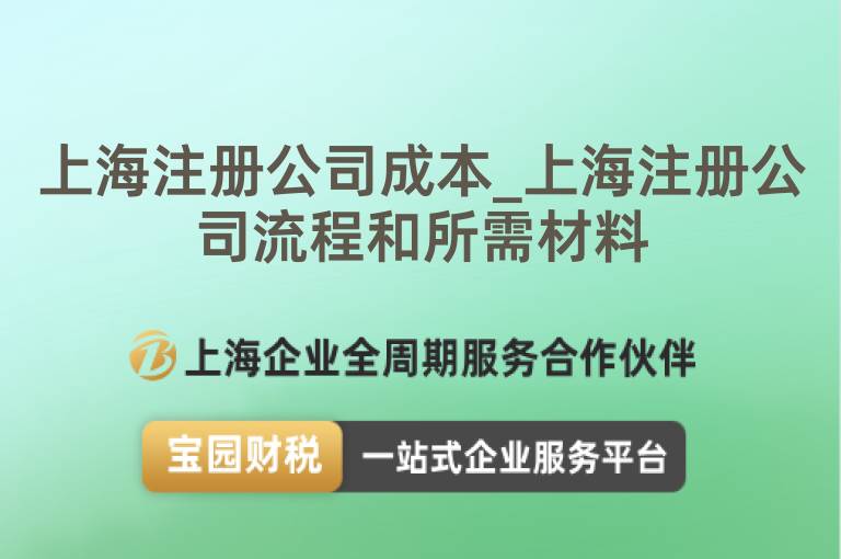 上海注冊公司成本_上海注冊公司流程和所需材料