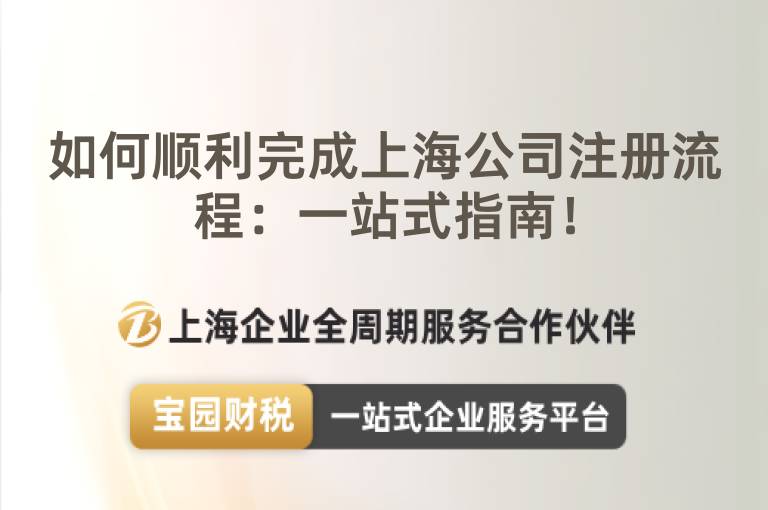 如何順利完成上海公司注冊流程：一站式指南！