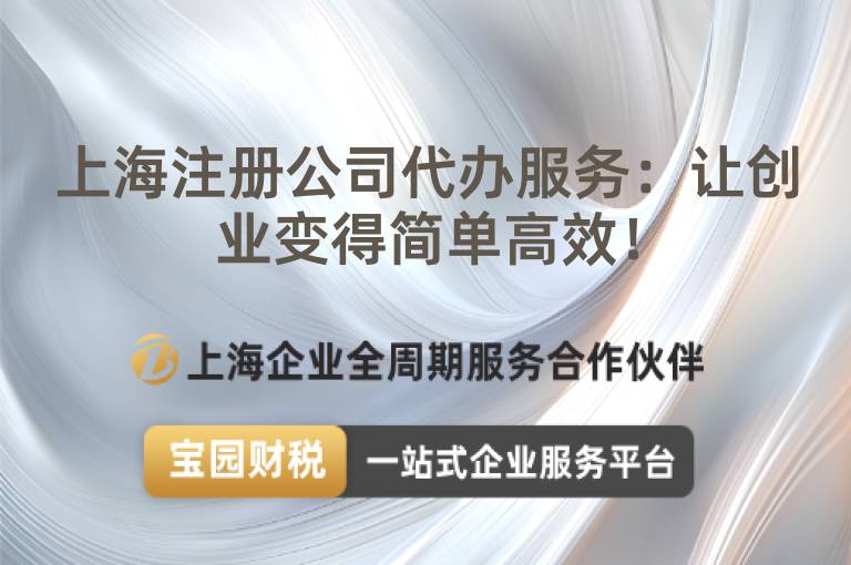 上海注冊公司代辦服務：讓創業變得簡單高效！
