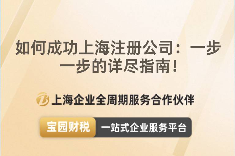 如何成功上海注冊(cè)公司：一步一步的詳盡指南！