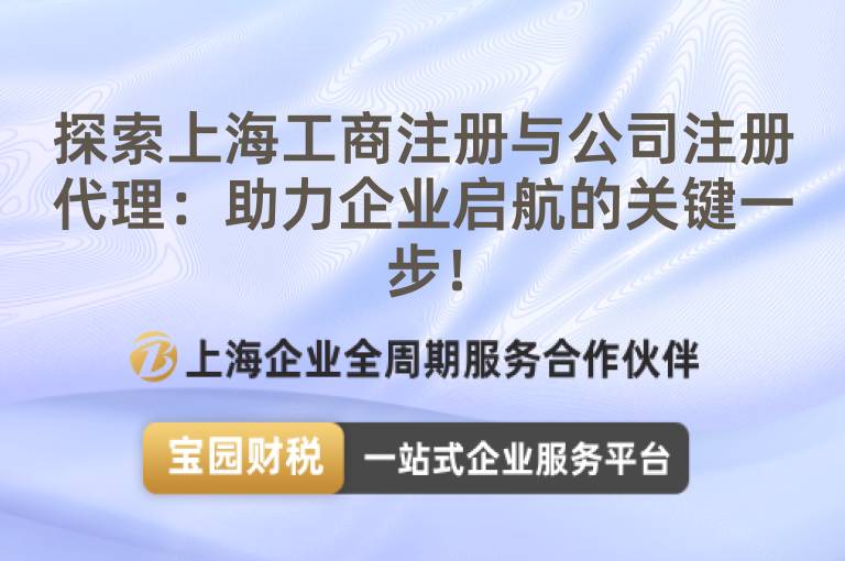 探索上海工商注冊與公司注冊代理：助力企業啟航的關鍵一步！