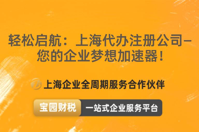 輕松啟航：上海代辦注冊(cè)公司—您的企業(yè)夢(mèng)想加速器！