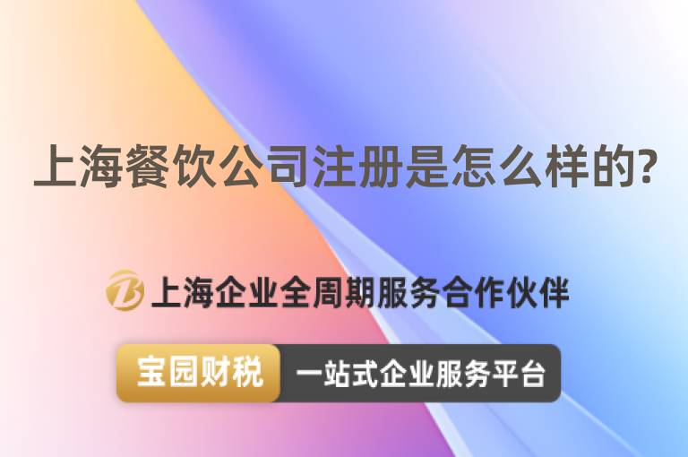 上海餐飲公司注冊是怎么樣的?