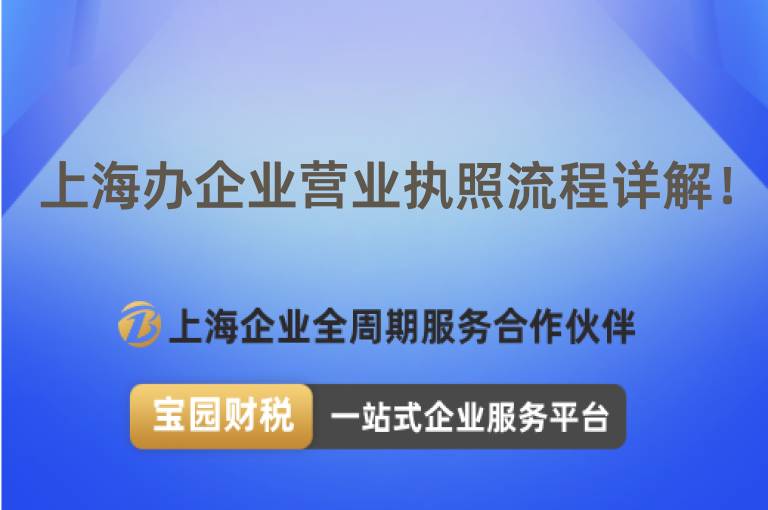 上海辦企業營業執照流程詳解！