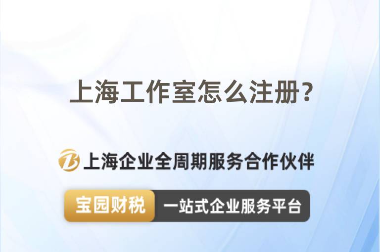 上海工作室怎么注冊(cè)？