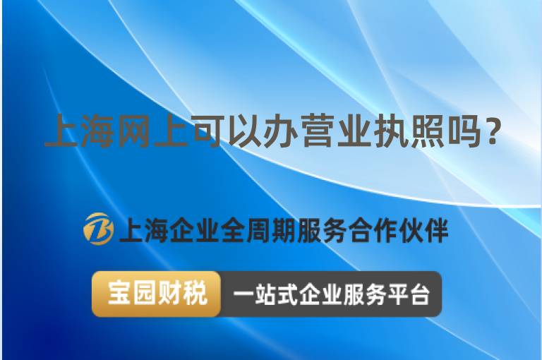 上海網(wǎng)上可以辦營業(yè)執(zhí)照嗎？