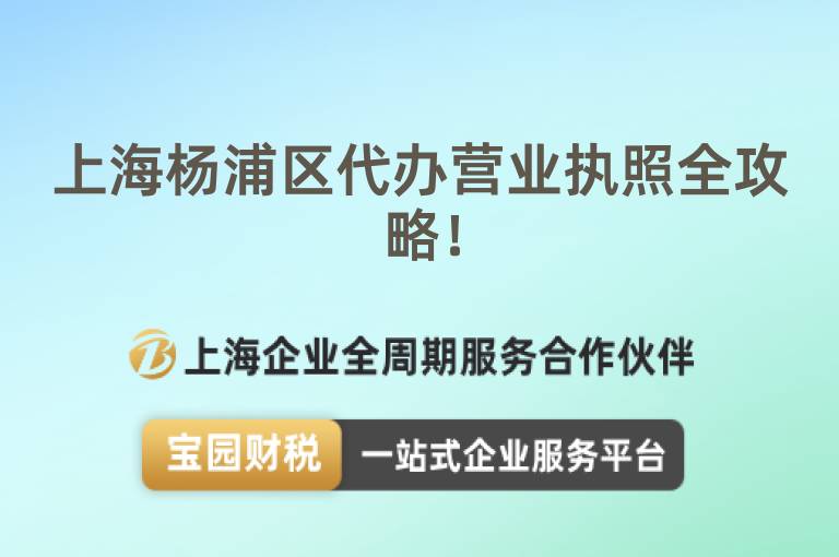 上海楊浦區(qū)代辦營業(yè)執(zhí)照全攻略！
