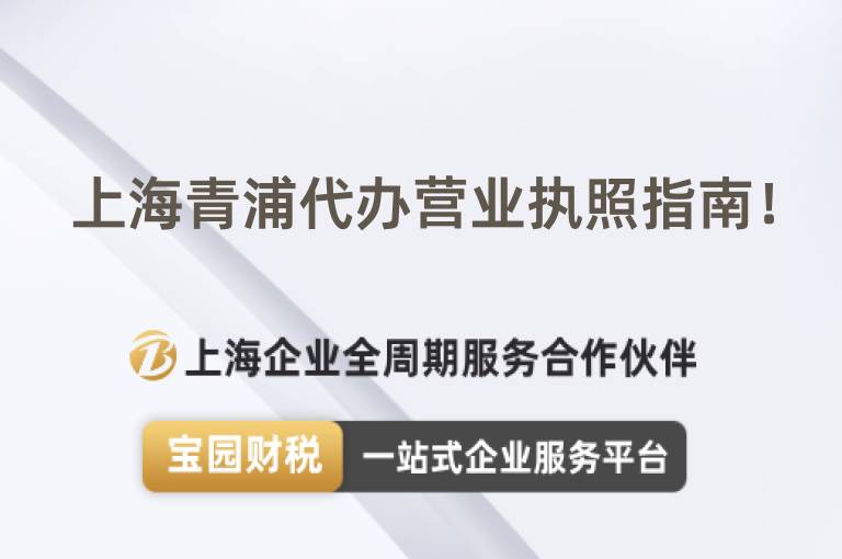 上海青浦代辦營業執照指南！