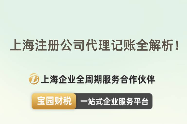 上海注冊公司代理記賬全解析！