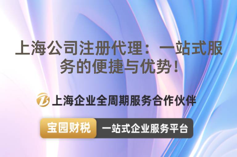 上海公司注冊(cè)代理：一站式服務(wù)的便捷與優(yōu)勢(shì)！