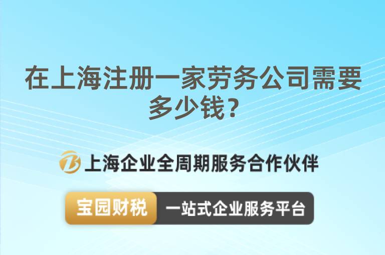 在上海注冊一家勞務(wù)公司需要多少錢？