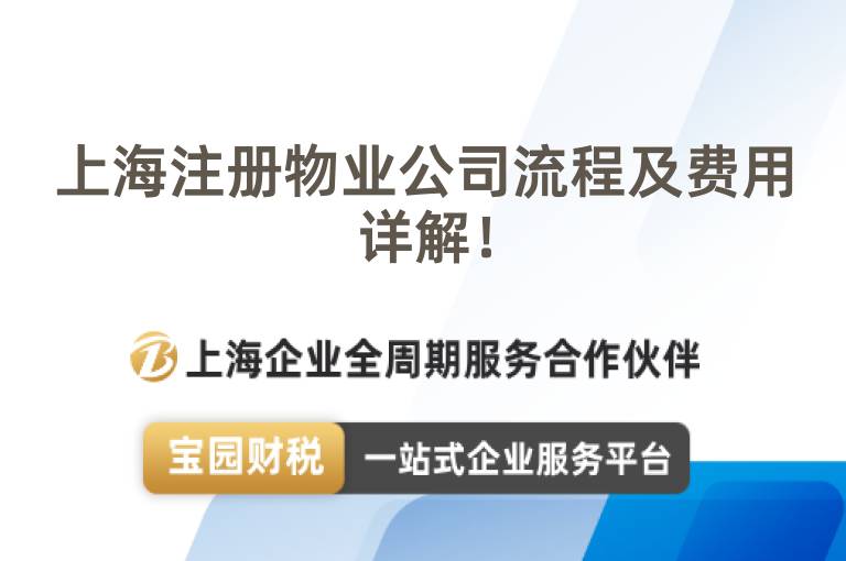 上海注冊物業公司流程及費用詳解！